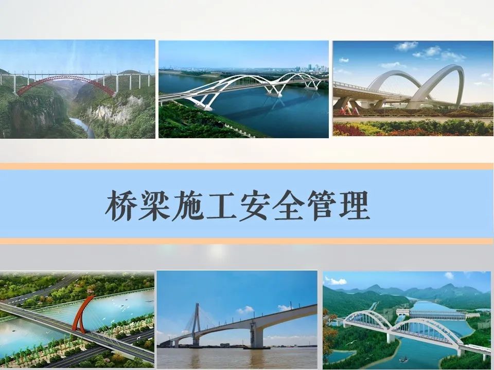 桥梁施工管理中的安全管理_3