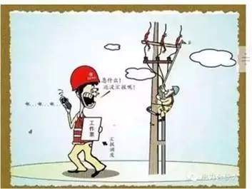 [安全]电气作业不能触碰的18条红线_8