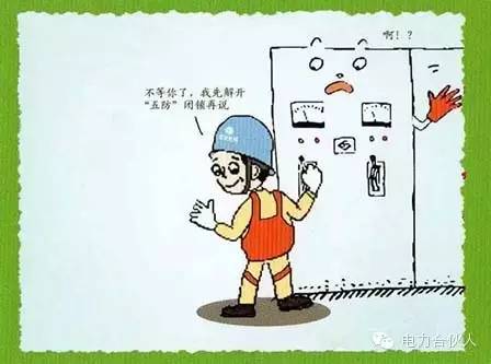 [安全]电气作业不能触碰的18条红线_4