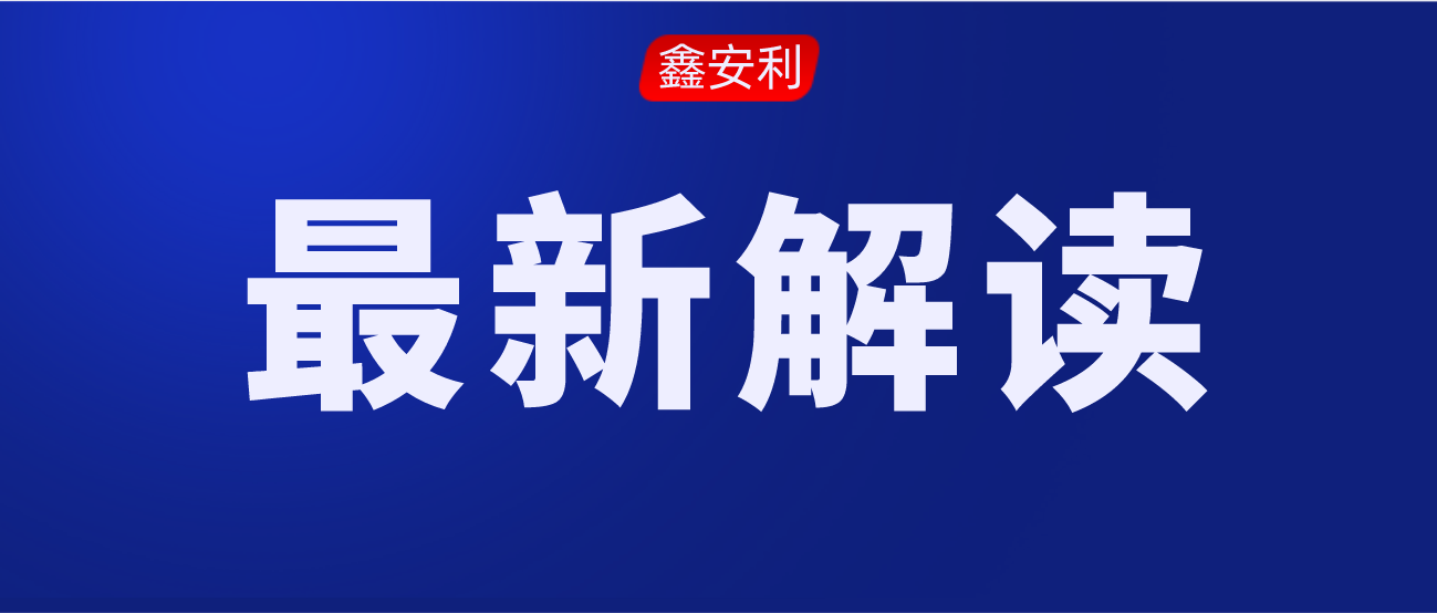 安责险事故预防技术服务标准的出台，对服务机构来说是负担还是机遇？