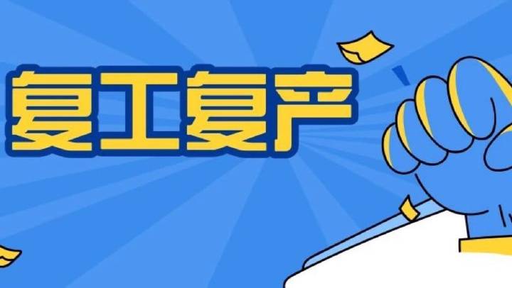 企业复工复产安全分析、主要安全措施、必做安全检查、安全防疫，收藏备用！