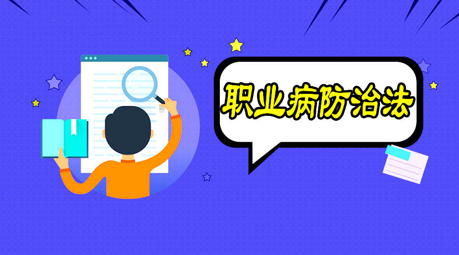 职业病防治到底该怎么做？
