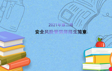 2021年第二期安全风险管理师招生简章