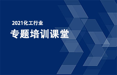 关于召开“化工企业最新政策、法律法规解析与安全管理人员培训班”的通知