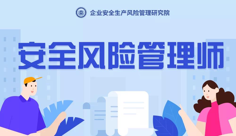 安全风险管理师是干什么的？安全风险管理师是什么？