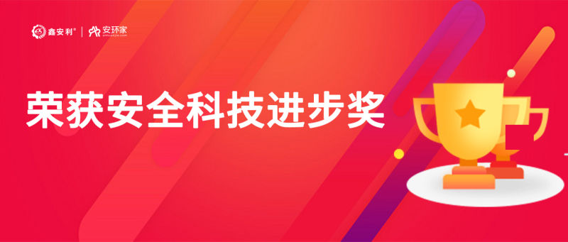 再获殊荣！ag凯发k8国际“智慧安全技术服务模式”荣获中国安全科技进步奖！