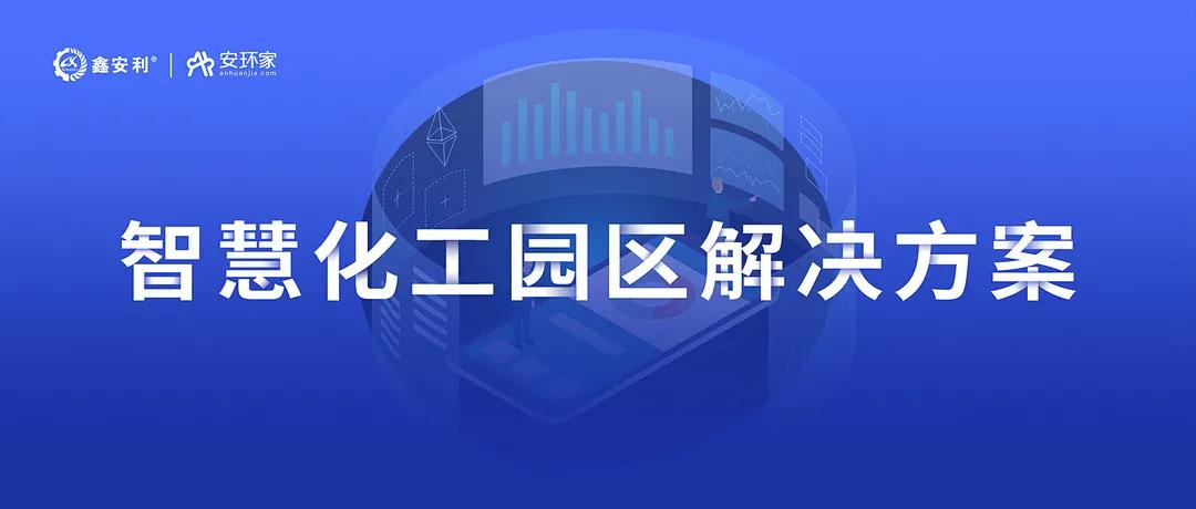智慧安全管理 | ag凯发k8国际安环家《智慧化工园区解决方案》