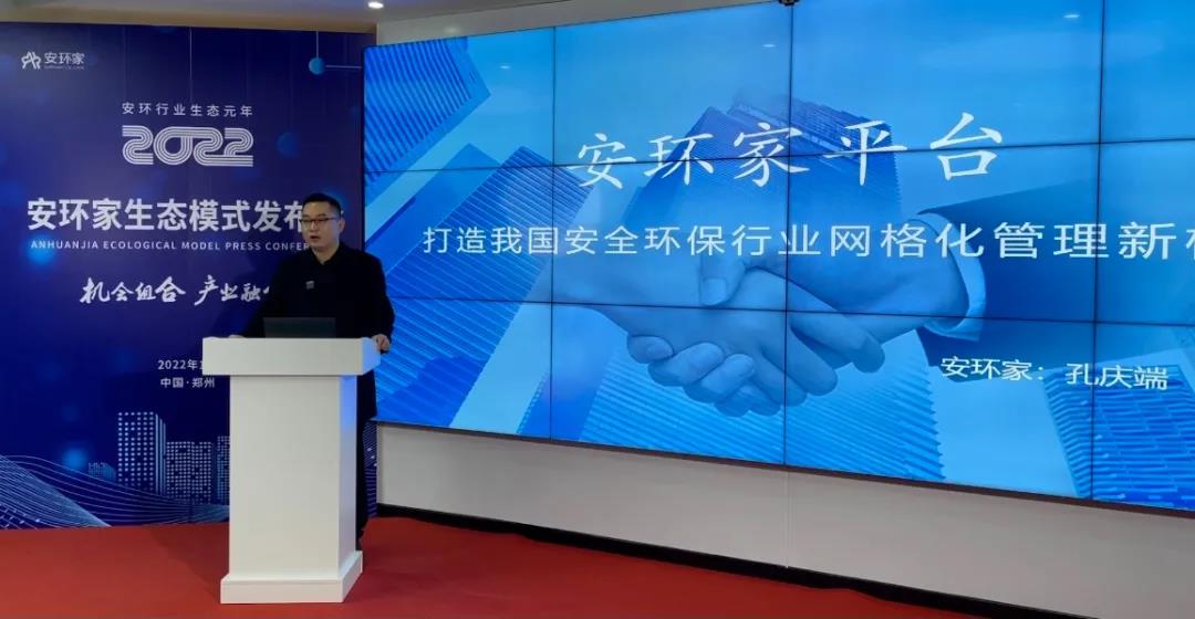 机会组合，产业融合！“安环家生态模式发布会”圆满举行