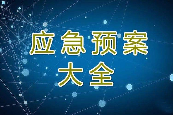 冬季停工休期防尘 、防火、防盗、安全应急措施方案