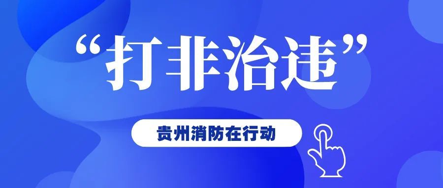 贵州进一步部署深入开展安全生产“打非治违”专项行动