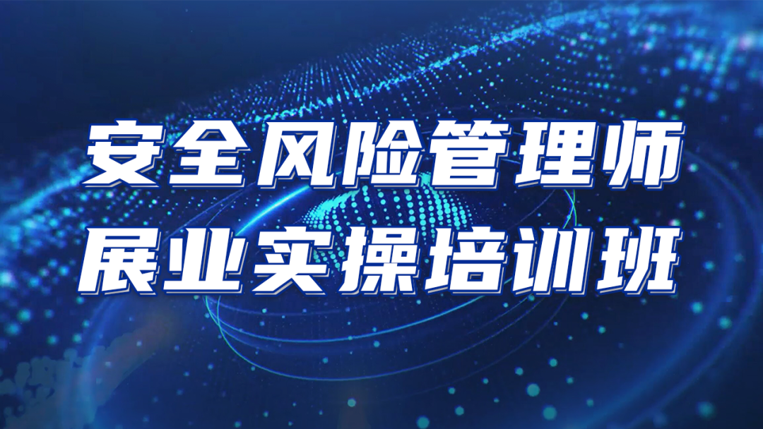 推进安责险事故预防服务落地|安环家安全风险管理师展业实操培训班（第三期）圆满结束