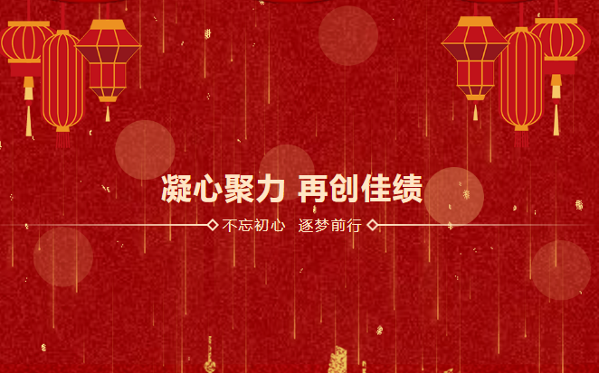 ag凯发k8国际感恩相伴二十载|2023年砥砺前行，襄盛举，绘蓝图，新跨越