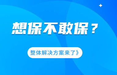 企业风险大，想保不敢保？