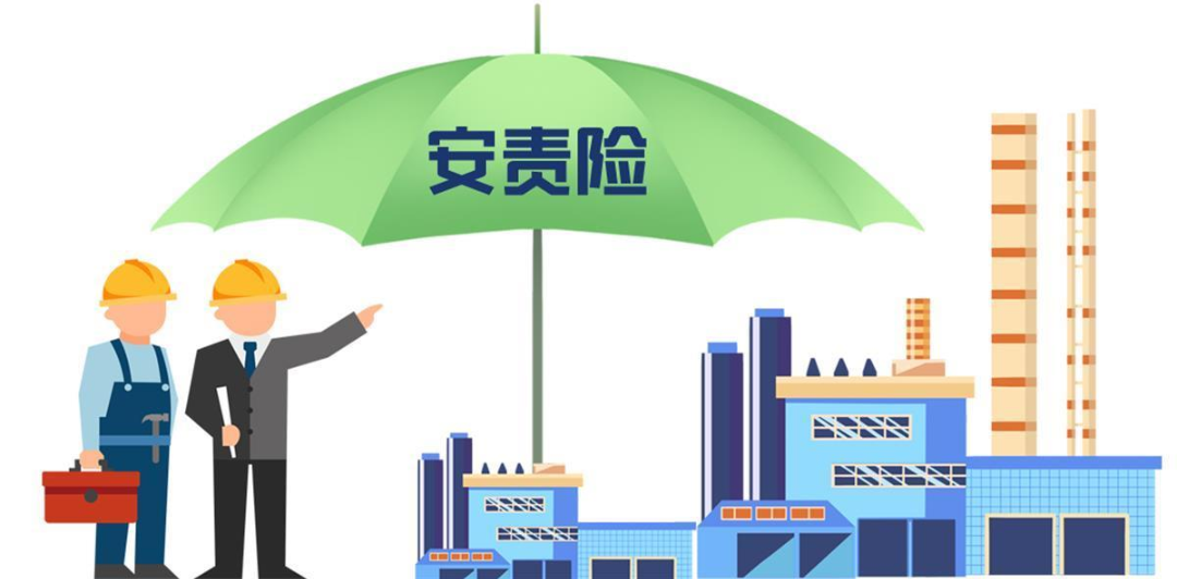 安责险是什么险？一文说清！