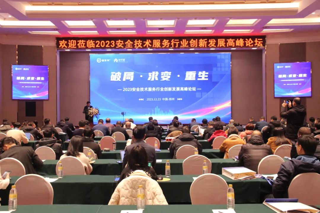 破局求变，涅槃重生！2023安全技术服务行业高峰论坛圆满落幕