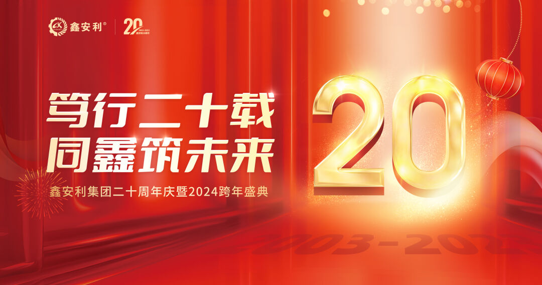 笃行二十载，同鑫筑未来！ag凯发k8国际集团20周年庆典圆满成功