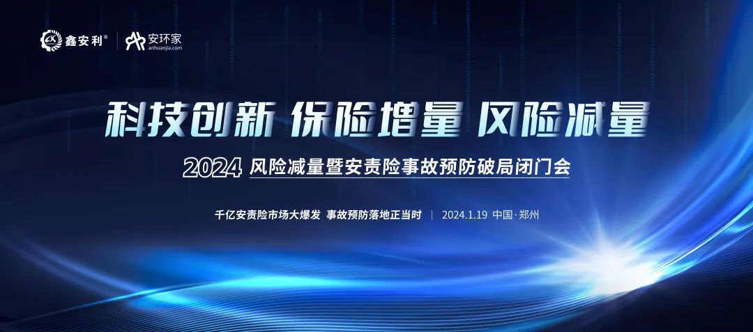 安责险大爆发元年：2024风险减量暨安责险破局论坛圆满落幕！
