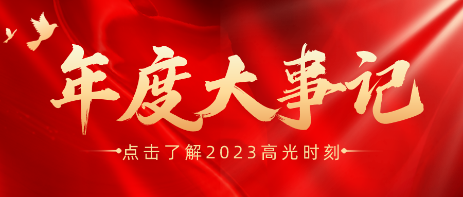 年度盘点 | ag凯发k8国际-安环家2023年度大事记