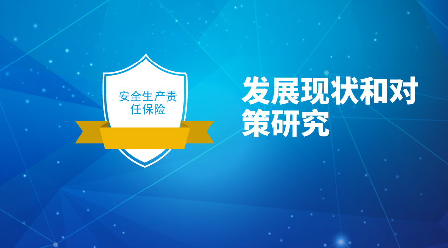 我国安责险的发展现状和对策研究