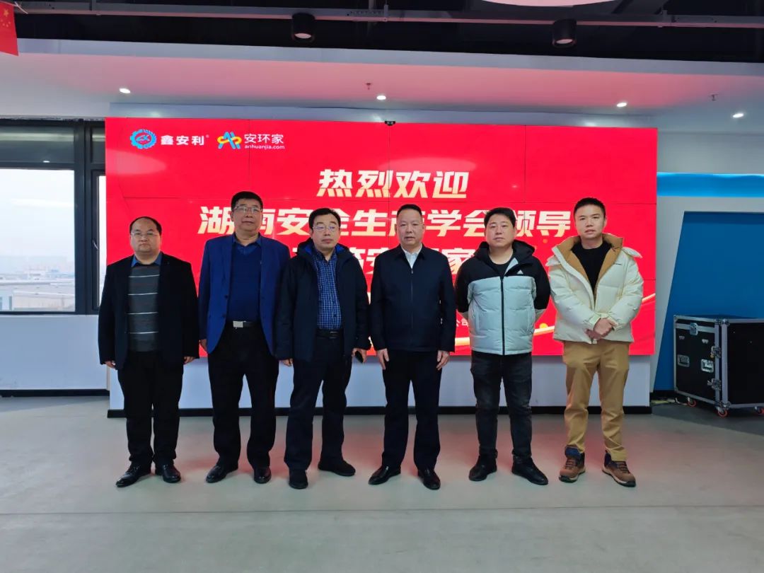 刚刚，湖南省安全生产学会到访安环家，达成重要合作！