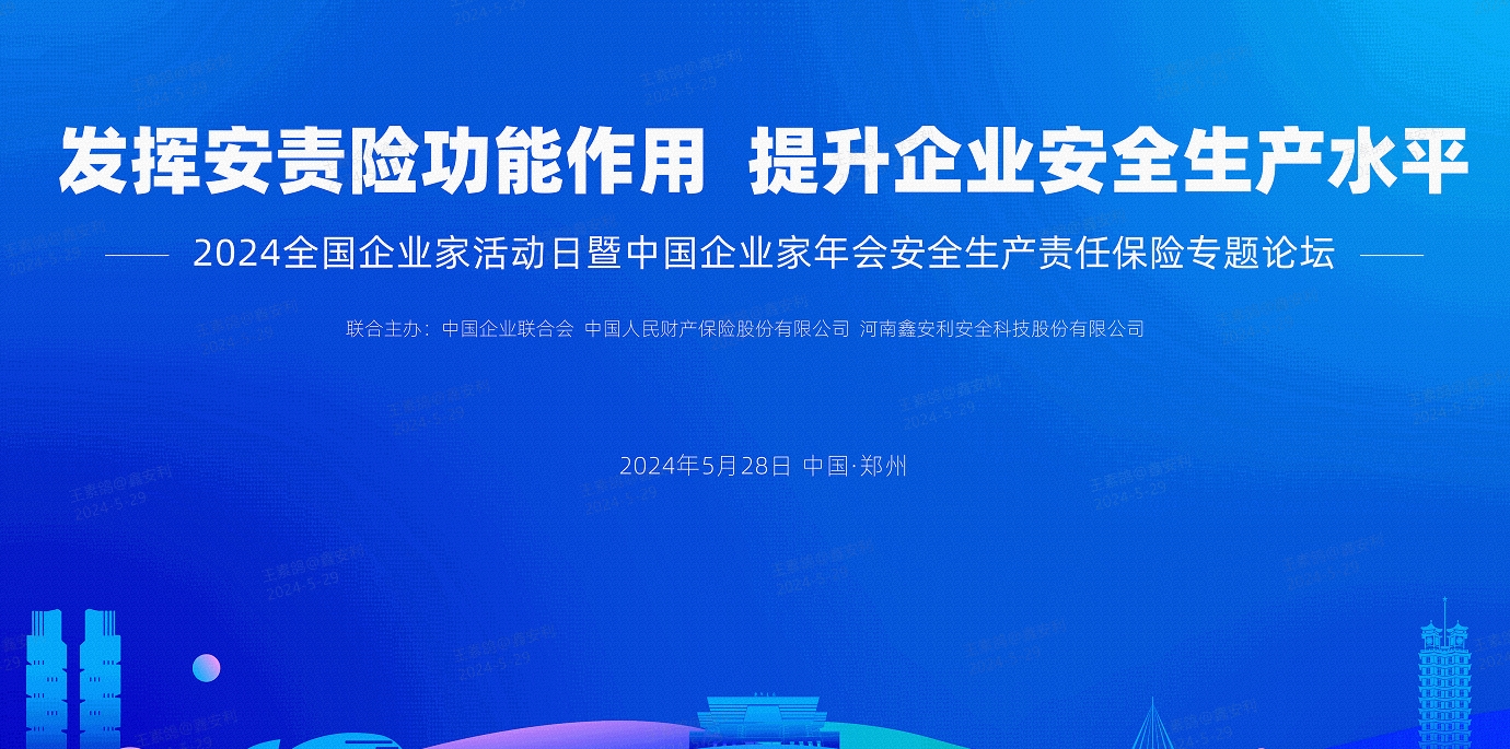 2024全国安全生产责任保险创新发展论坛圆满落幕，安环家平台备受瞩目