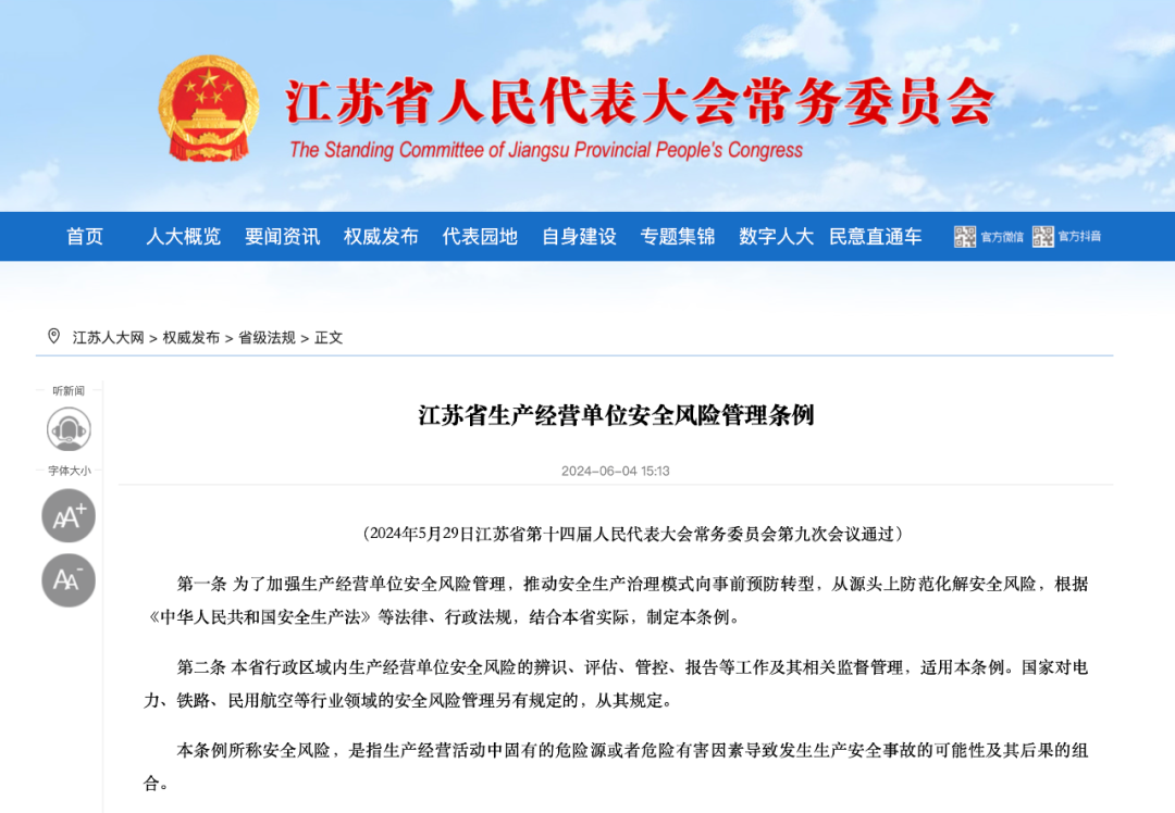全国首部《生产经营单位安全风险管理条例》11月1日起实施