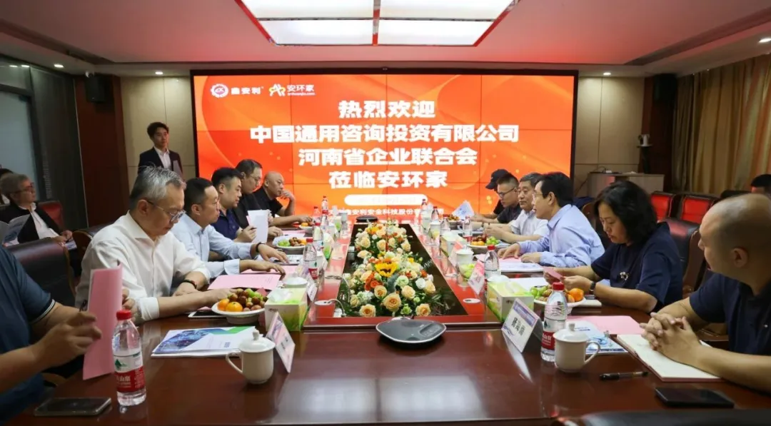 战略合作 | 中国通用咨询&安环家共建安全风险管理产业新生态