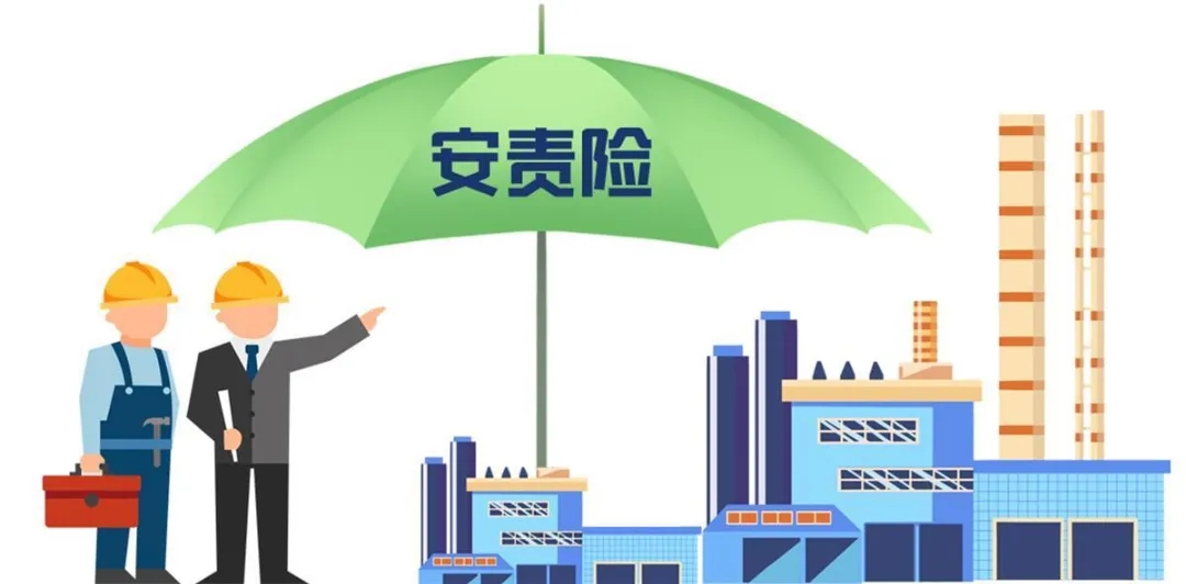 安责险实施办法再修订！三大导向引领事故预防服务新变革