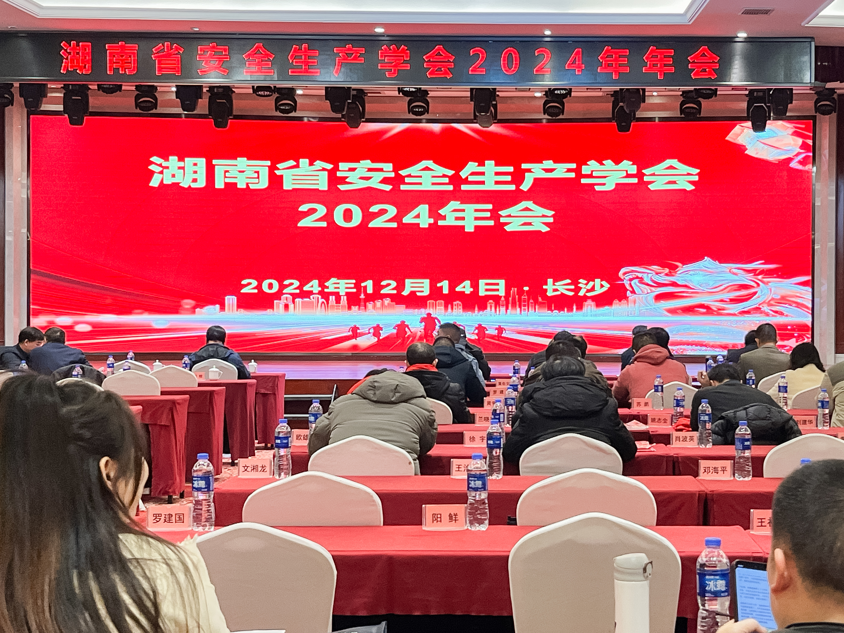 湖南省安全生产学会2024年会圆满召开，安环家平台备受瞩目