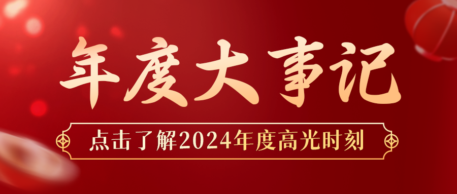 年度盘点 | ag凯发k8国际-安环家2024年度大事记