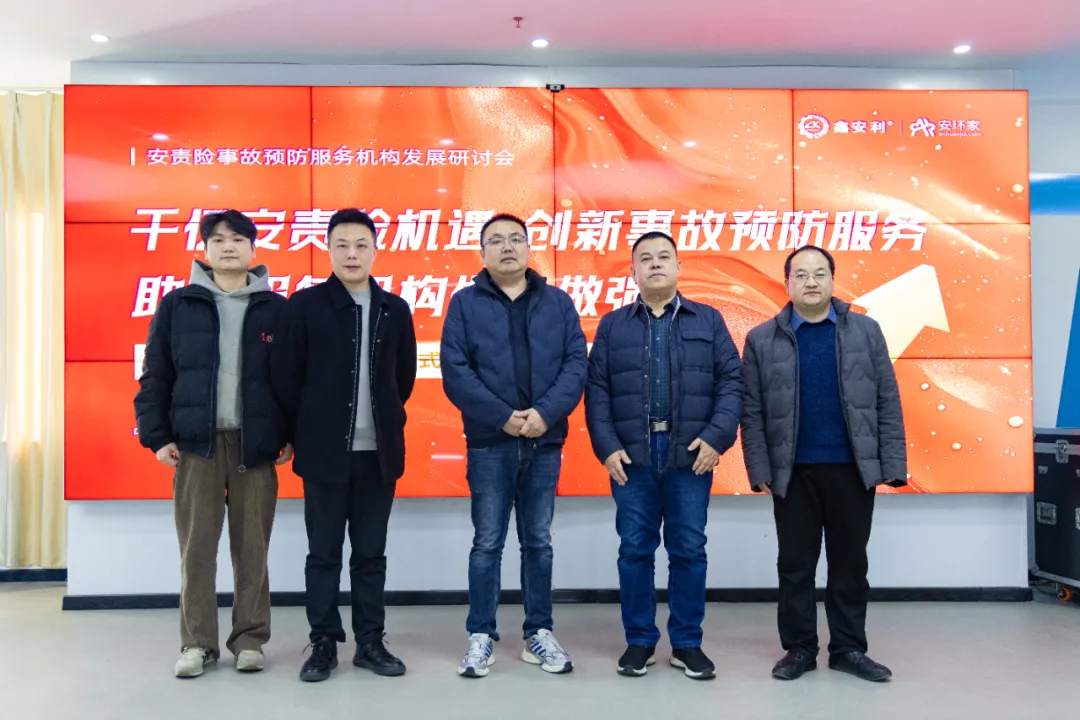 蛇年首期安责险事故预防服务机构发展研讨会圆满召开，共商行业发展大计